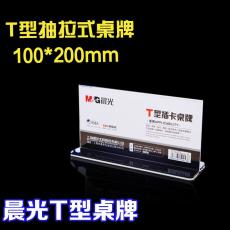 晨光T型亚克力台签100*200POP展示牌强磁台卡台牌桌牌ASC99342