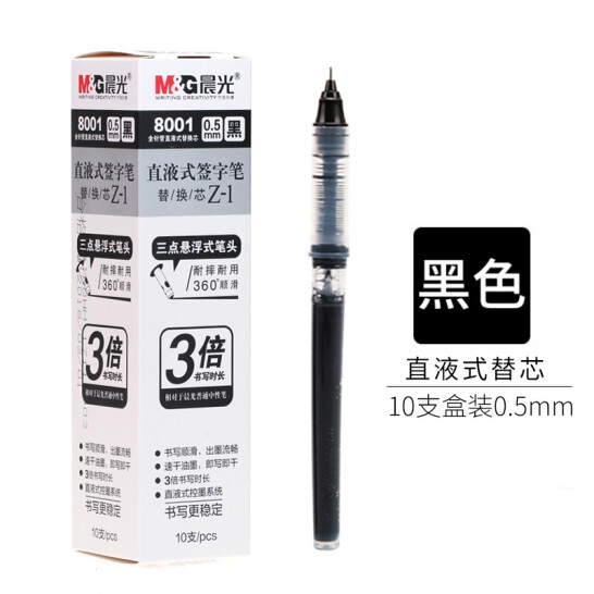 晨光（M&G）8001 速干笔芯直液式走珠笔签字笔替芯8001中性笔水笔考试墨囊0.5mm大容量 黑色 10支装 0.5mm