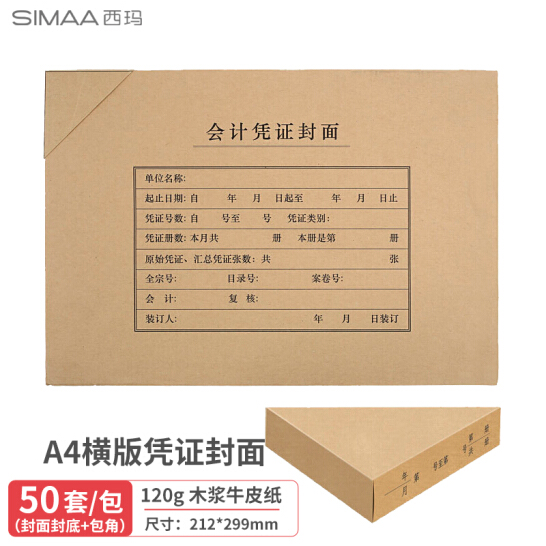 西玛(SIMAA)A4凭证封面封皮 木浆120g 25套/包 212*299mm 配套a4记账凭证纸费用报销粘贴单据FM152