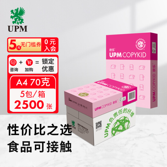 UPM 佳印 70克 A4 复印纸 500张/包 5包/箱