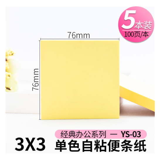 晨光（M&G）YS-03 单色便利贴 3X3优事贴 100页自粘便利贴 告示贴 便签纸 76X76mm