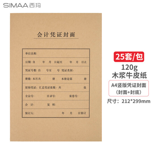 西玛(SIMAA)A4凭证封面封皮 25套/包 木浆120g 212*299mm FM151