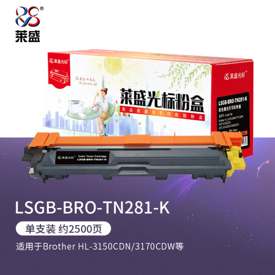 莱盛光标LSGB-BRO-TN281-K硒鼓