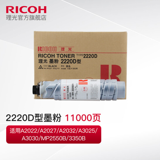 理光(Ricoh) 2220D碳粉墨粉2022/2027/3025/2550B/3350B粉盒 单位：支