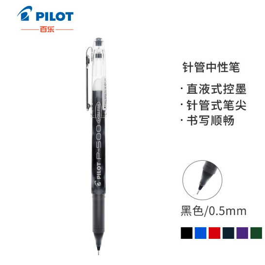 百乐（PILOT）BL-P50/P500 针管中性笔 0.5mm顺滑签字笔 考试财务用 黑色