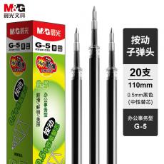 晨光(M&G)文具G-5黑色0.5mm按动子弹头中性笔芯20支/盒（计价单位 支）