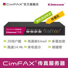 Cimsun先尚,CimFAX传真服务器 C5标准版 电子数码无纸网络传真机